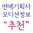 아산시-2017-007 | [오디션정보 3월 4월] 연예기획사 소속사 오디션 총정보 (자료출처 연영넷)