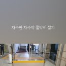 경남건재 | [필독] 헐, 장마철만 되면 쫄보 된다고? &#39;이것&#39; 하나면 침수 걱정 평생 끝! (실제 효과 증명)
