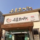 수복추어탕 - 천안시 서북구 두정상가3길 15 | 수복추어탕 내돈내산 후기