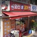 화진생고기