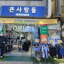 큰옷 - 고양시 덕양구 호국로 816 | 큰옷