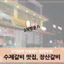 장산갈비