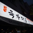 국가대표109 관동점