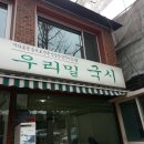 우리밀국시 - 성북구 | 우리밀국시