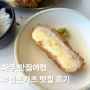 무척조은병원 - 260 | 우선돈카츠 파주 문산 돈까스 맛집 가족 나들이 후기