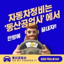 동산공업사 이미지