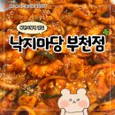 부천시청역 맛집 소문난 중동 낙지마당 후기
