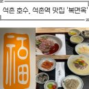 [석촌역 맛집] 내돈내산 잠실 맛집! 복면옥 다녀 왔어요!!