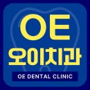 OE오이치과의원 이미지