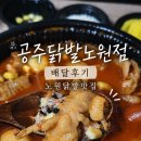 노원 상계 닭발 맛집 공주닭발 배달후기 국물닭발추천 내돈내산