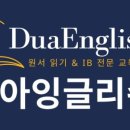 두아잉글리쉬학원