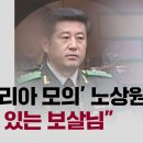 [단독] &#39;롯데리아 모의&#39; 노상원 &#34;신기 있는 보살님&#34; / JTBC, 롯데이라는 노상원 집 앞 이미지