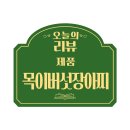 좋은푸드 | 밑반찬으로 좋은 쌈지푸드 장아찌 리얼후기