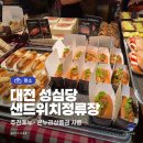 정류장 | [대전] 성심당 샌드위치정류장 후기｜추천 메뉴, 웨이팅 없이 방문 (온누리상품권 가능)