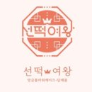선떡여왕