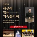 해설이 있는 음악회 <가족 음악회> | 2025 해설이 있는 가족음악회 - "전석 무료 초대"✨
