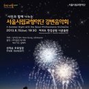 20113년06월15일(토) 서울시립교향악단 "강변음악회~불꽃놀이" 관람안내 이미지