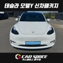 테슬라 모델Y 신차패키지 - 디테일 신차검수, 글라스틴트 로데 썬팅 틴팅, PPF, 시트 유리막코팅 튜닝 시공