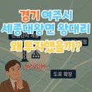 이마트24 현풍IC점 | &#39;경기 여주시 세종대왕면 왕대리&#39;왜 투자했을까?(뭔가 있어...)