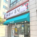 다복이분식