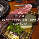 해밀락 | 송도 고기집 육즙 가득한 어깨본살과 인생 순두부찌개, '해밀락' 솔직 후기