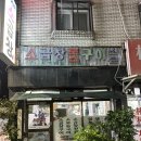 [구리맛집] 숨은 소곱창 맛집 두꺼비소곱창