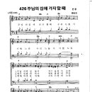 성가 - 가톨릭성가426 / 주님의 집에 가자 할 때 이미지