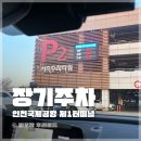 무인54 | 대행없이 인천국제공항 장기주차장 1터미널 P2주차타워 요금 감면 후기