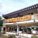 하동약초 - 하동군 평사리길 45 | 하동 쌍계사 한식 맛집 추천 쉬어가기 좋은 날 식당+재첩국,산채비빔밥정식