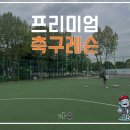 초등부 중등부 고등부 프리미엄 원 포인트 축구 레슨 포스팅! / 슈팅 + 크로스 집중 레슨 후기
