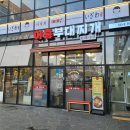 어흥부대찌개
