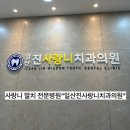 일산진사랑니치과의원 이미지