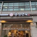 경성면옥분당 이미지