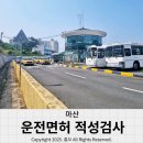 CU(마산진북공단점) | 마산 운전면허 적성검사 갱신하러 시험장 다녀온 후기