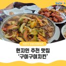 구이구이치킨