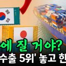 세계 수출 5위 놓고 한일전 - 필승 대한민국!!! 이미지