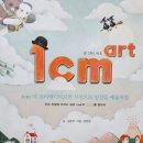 (주)엔터버드 | [독서] 1cm art 일센티 아트(일상을 예술처럼)