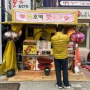 훈이호떡