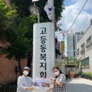 고등동복지회관 경로식당 | [사랑의나눔실천] 파네트리와 함께하는 고등동복지회관