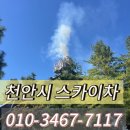 (주)태진기업 | 천안시 성환읍 남서울대학교 말벌집 노봉방 철거119 긴급출동스카이차 사용후기
