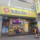 신숯불닭갈비굽꼬