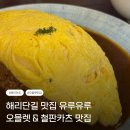 미소고로케 | 해운대 해리단길 맛집 유루유루, 일본 감성 가득한 오믈렛과 미소 철판카츠 후기