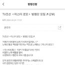 ✅미스터로또 방청 신청 이미지