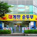 오복탕 이미지