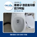 다뚜러 인공수정소 | 종로구 청운효자동 빌라 변기막힘 뚫기 비용