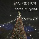 ㈜수트래블 | [부산 크리스마스빌리지] 주말 패스트트랙/카인다이닝 플래터 쿠폰 구매 방법&amp;사용 후기