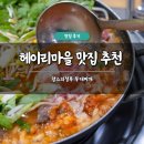 의정부부대찌개 | 헤이리마을 맛집 부대찌개 추천 맘스의정부 부대찌개 솔직 후기 주차 가능