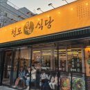 청도식당 이미지