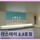 보다스테이 | 광안리 가족펜션 보다스테이 2,3호점 청결과 뷰 모두 만족