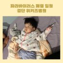 검단위키즈 병원 | 아기 파라바이라스 폐렴 검단위키즈병원 4박5일 입원 (실비청구)